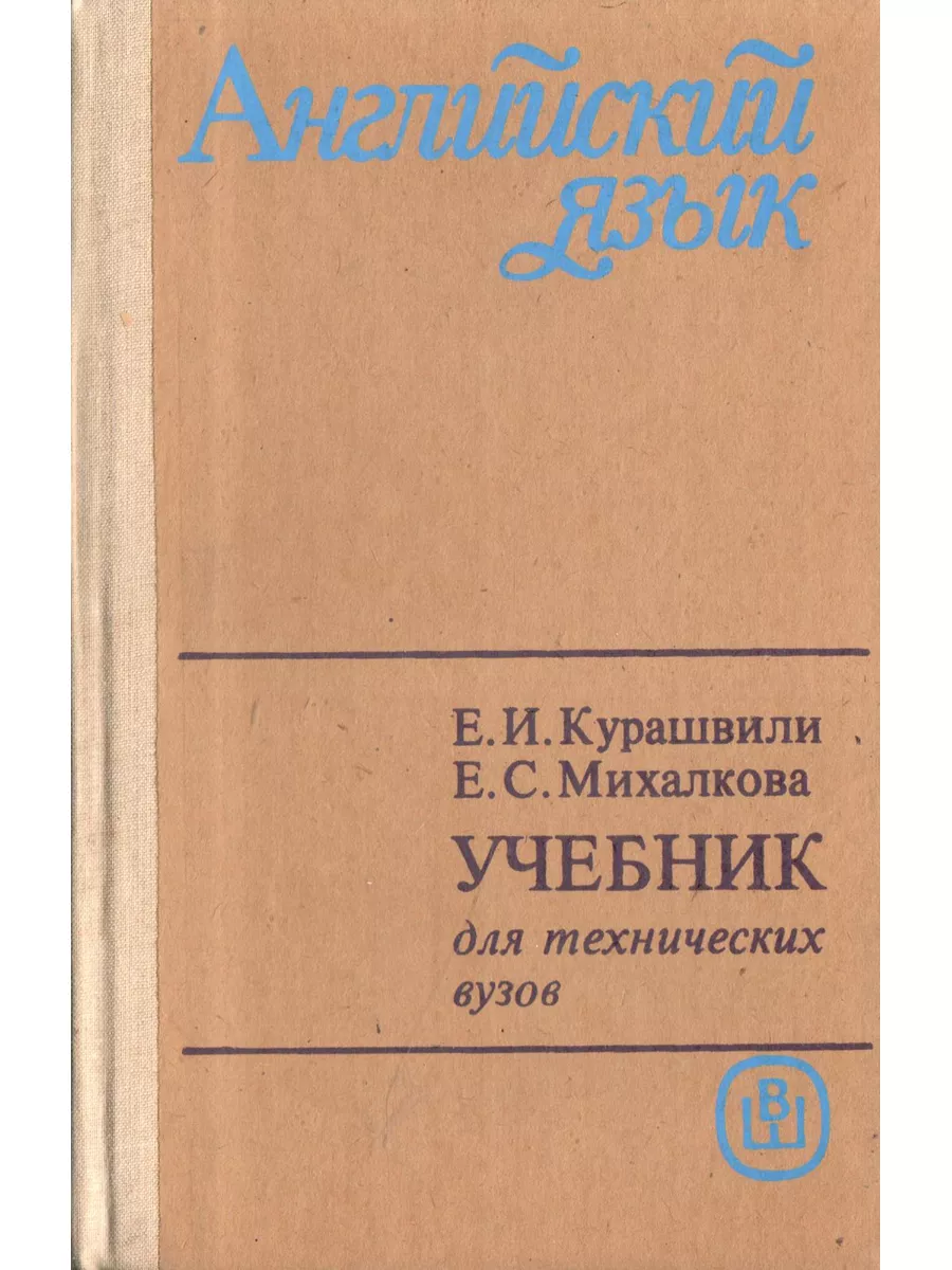 Английский язык для технических вузов. Начальный курс Высшая школа  177948506 купить за 443 ₽ в интернет-магазине Wildberries