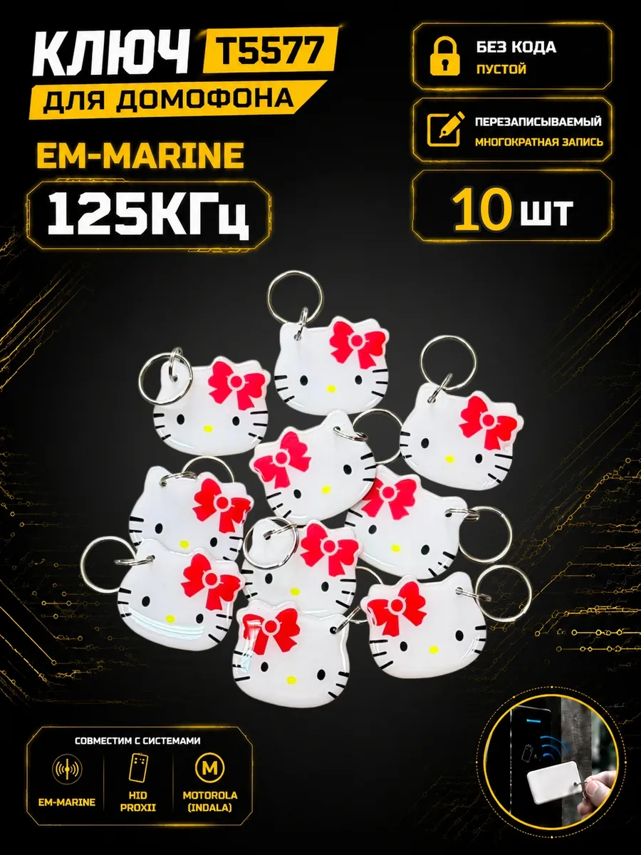 Ключ домофона T5577 "Hello Kitty"125 кГц Em-Marine (10 шт