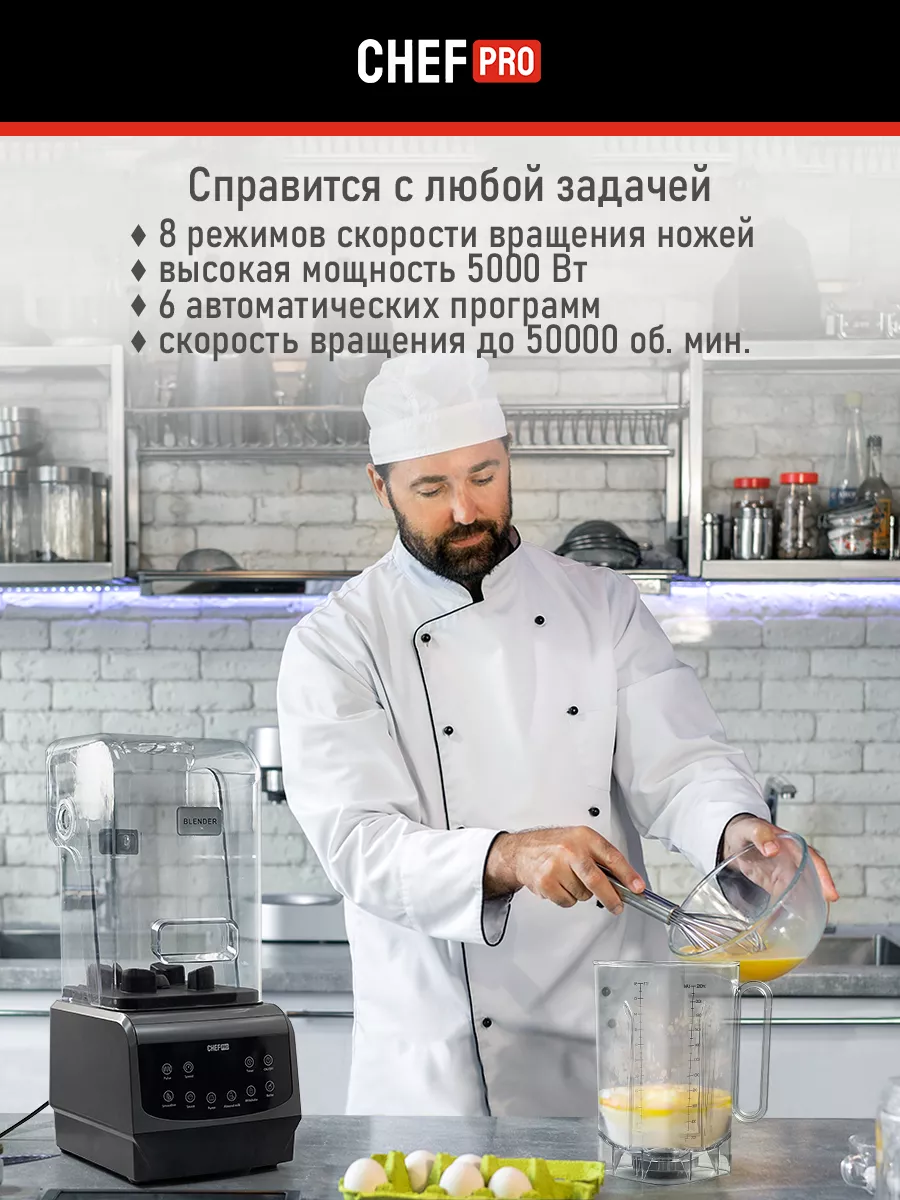 Блендер стационарный для смузи с кувшином, 50 000 об в мин CHEF PRO  177948726 купить за 14 770 ₽ в интернет-магазине Wildberries