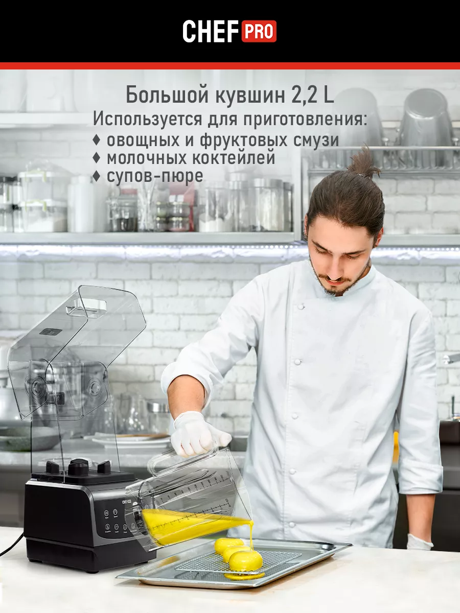 Блендер стационарный для смузи с кувшином, 50 000 об в мин CHEF PRO  177948726 купить за 14 172 ₽ в интернет-магазине Wildberries