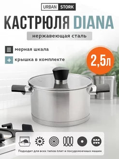 Кастрюля с крышкой для индукционной плиты Diana 2,5 л URBAN STORK 177949338 купить за 852 ₽ в интернет-магазине Wildberries