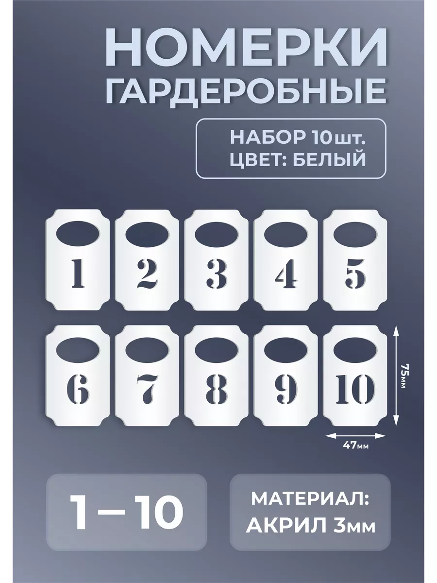 Номерки гардеробные из белого акрила 75х47х3мм №1-10