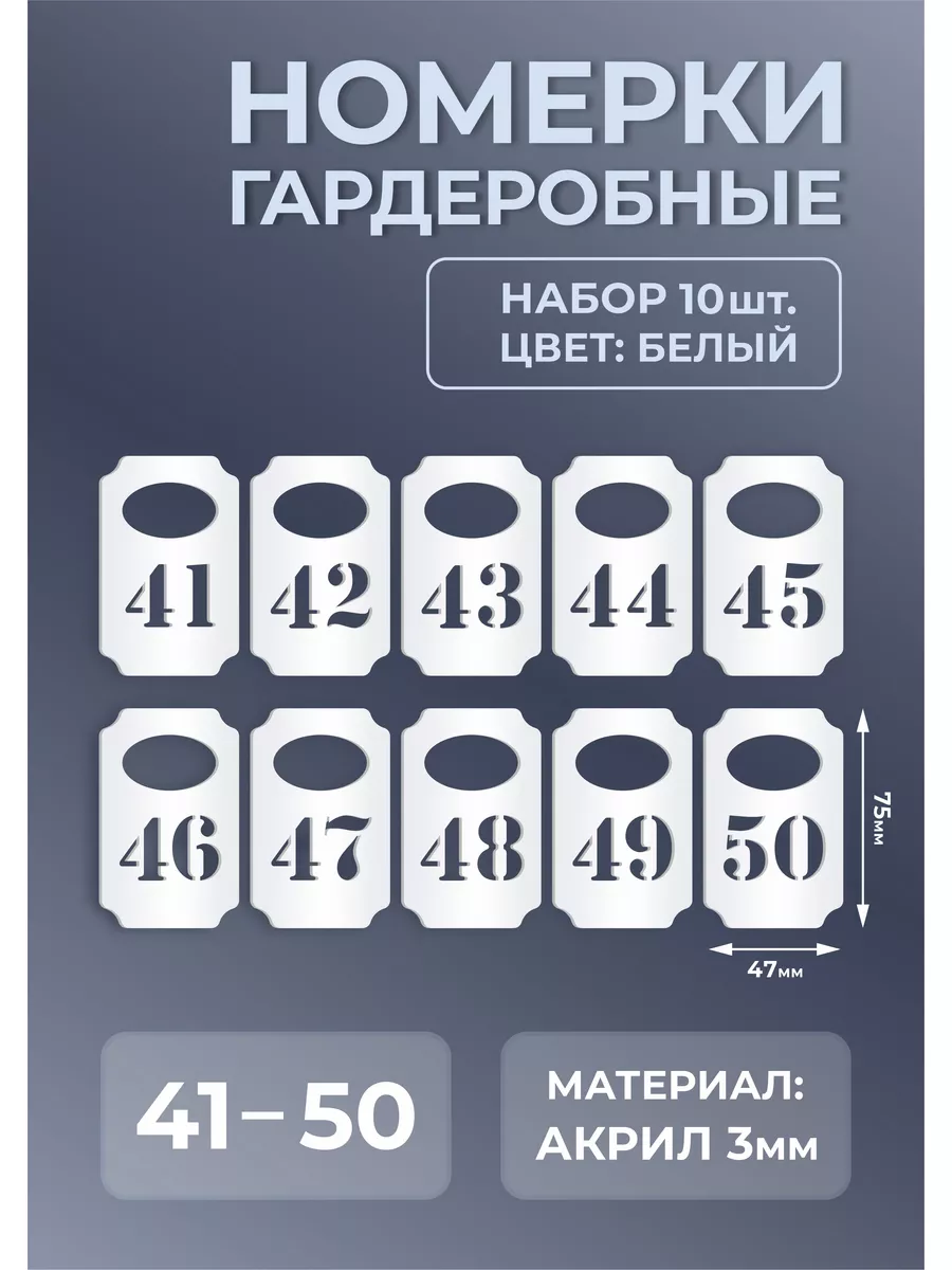 Номерки гардеробные из белого акрила 75х47х3мм №41-50