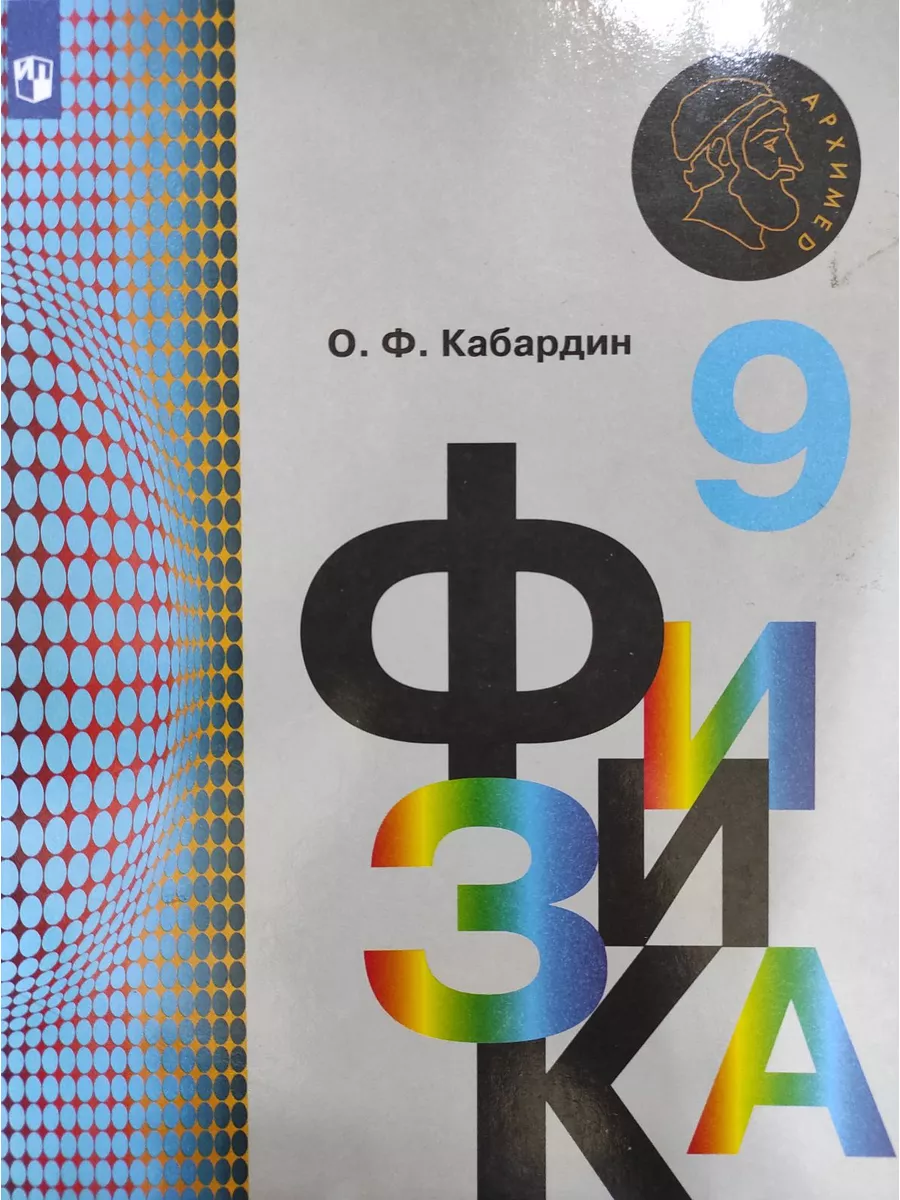 Кабардин. Физика 9 класс Учебник Просвещение. 177949988 купить в  интернет-магазине Wildberries