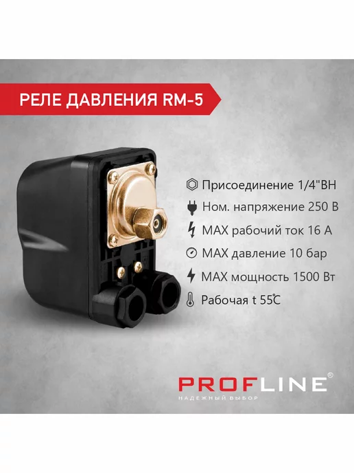 PROFLINE Реле давления RM-5(г.) вн. резьба 1 4" БЕЗ НАКИДНОЙ ГАЙКИ