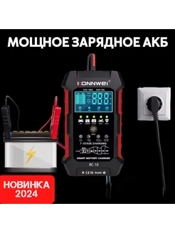Умное зарядное аккумуляторов RC-10 12V/24V версия 2025г. KONNWEI 177950238 купить за 2 984 ₽ в интернет-магазине Wildberries