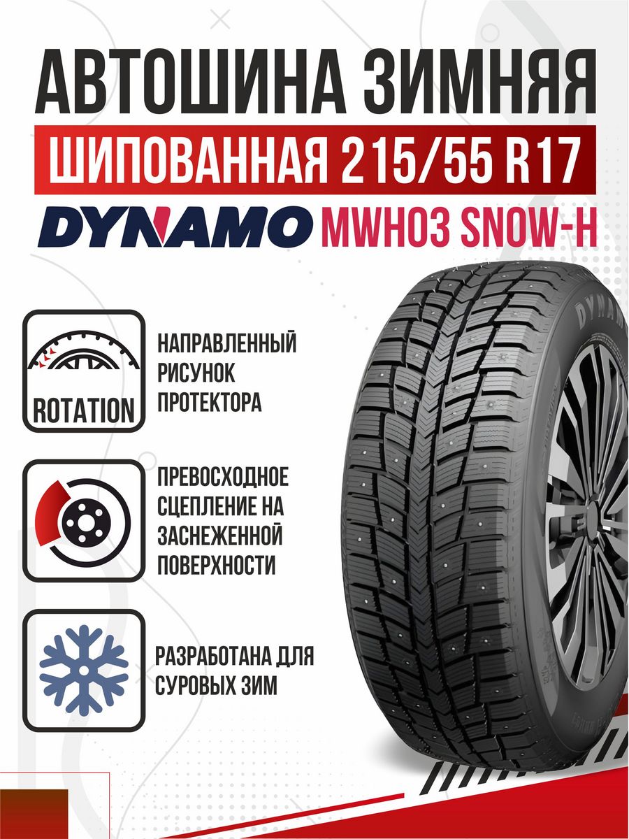 Шины dynamo. Dynamo Snow-h mwh03. Автошина 185/55 r15 Dynamo Snow-h_mwh01. Шины Dynamo Snow-h mws01 245/50 r20 102h не шип. Автошина 175/65 r14 Dynamo Snow-h_mwh02 82h ш.