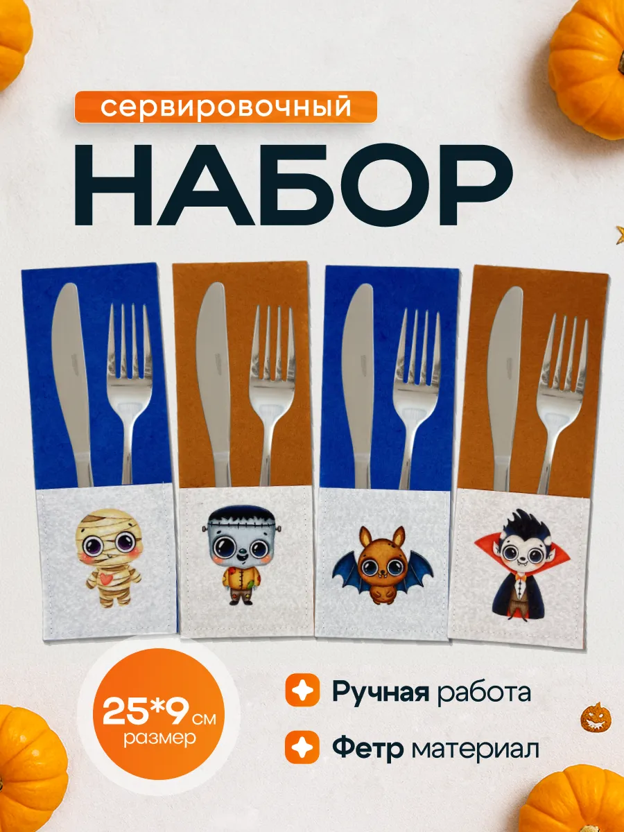 Сервировка стола Хэллоуин конверт для столовых приборов