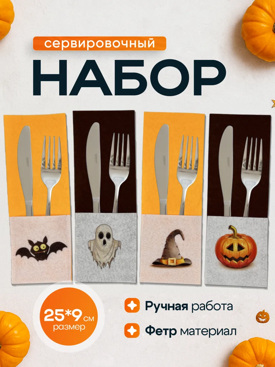 Конверты для столовых приборов Сервировка на Хэллоуин