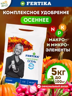 Осеннее удобрение универсальное Фертика осень растений 5 кг Fertika 177951441 купить за 874 ₽ в интернет-магазине Wildberries