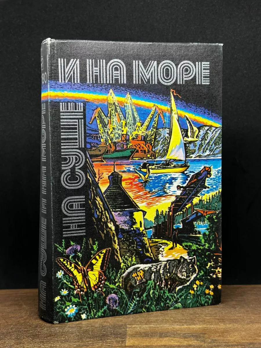 На суше и на море. 1980