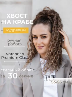 Шиньон накладной хвост кудрявый на крабе Kera_braids 177953269 купить за 4 225 ₽ в интернет-магазине Wildberries