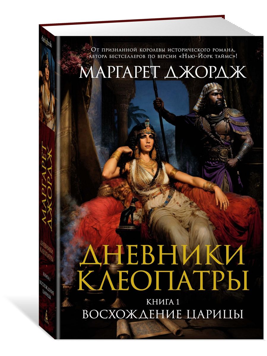 Дневники клеопатры. Книга дневники Клеопатры. Книга Клеопатра становление.