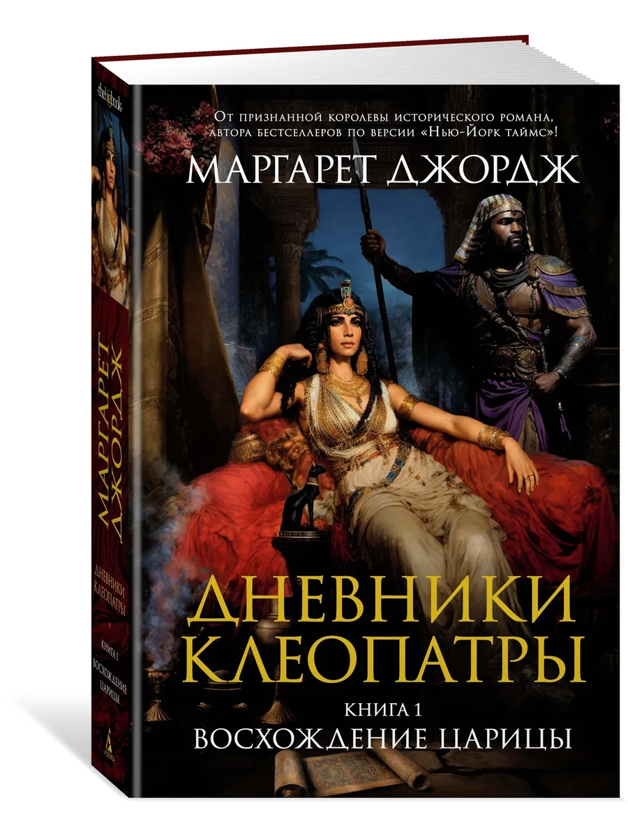 Дневники Клеопатры. Книга 1. Восхождение царицы