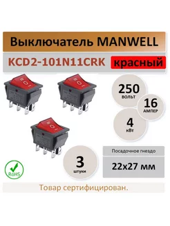 KCD2 (три положения) 16A. 250В. красный - 3 шт. MAN WELL 177954670 купить за 261 ₽ в интернет-магазине Wildberries