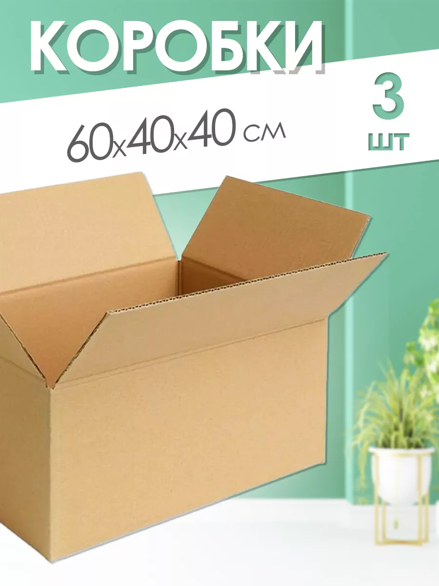 Картонные коробки для переезда 60х40х40