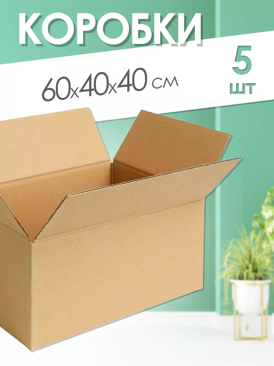 Картонные коробки для переезда 60х40х40