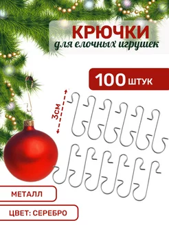 Крючки для елочных игрушек Новогодние настройки 177955260 купить за 282 ₽ в интернет-магазине Wildberries