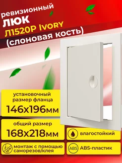 Люк ревизионный Л1520Р Ivory фланец 146х196 с ручкой пластик Evecs 177955793 купить за 232 ₽ в интернет-магазине Wildberries