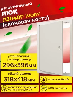 Люк ревизионный Л3040Р Ivory фланец 296х396 с ручкой пластик Evecs 177955801 купить за 491 ₽ в интернет-магазине Wildberries