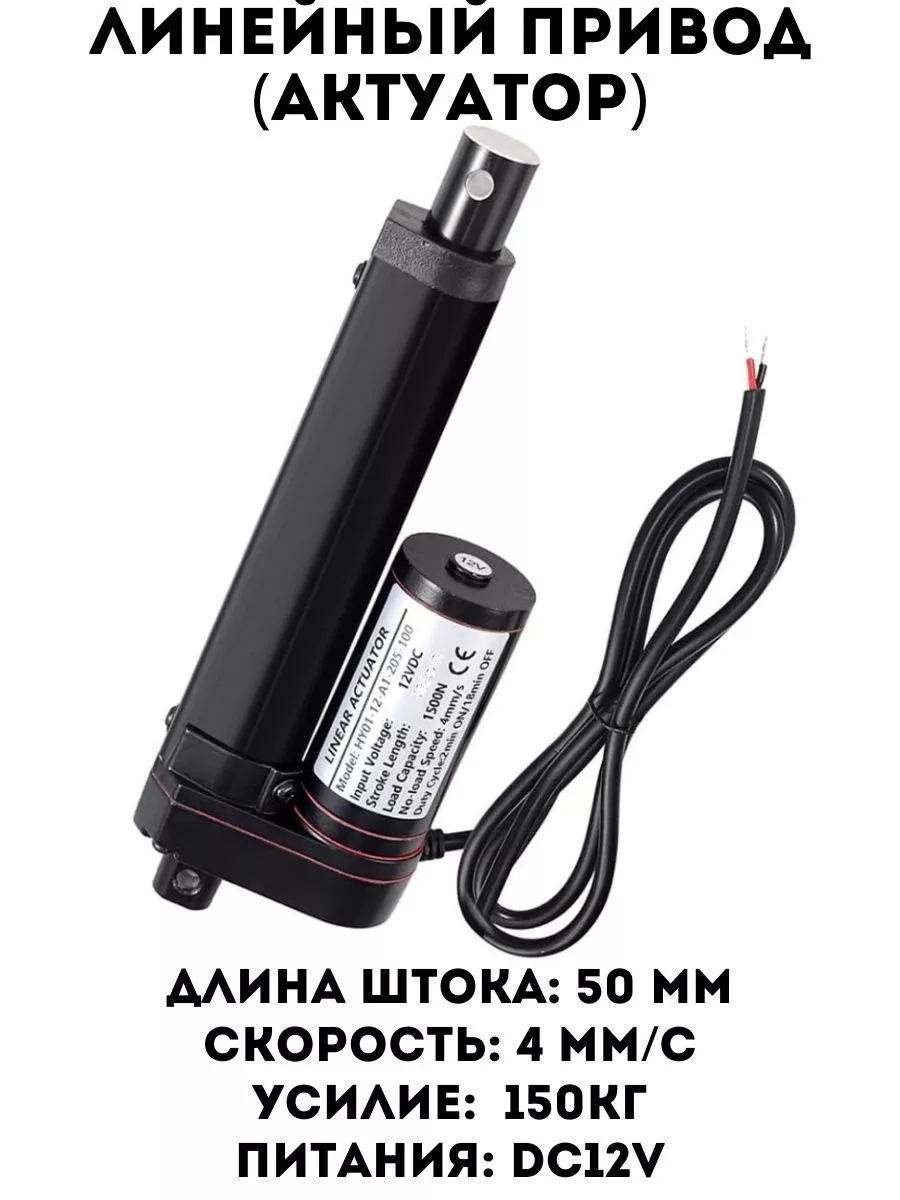 Линейный привод, Актуатор 12v 50mm NewClassic 177957125 купить за 3 745 ₽ в  интернет-магазине Wildberries