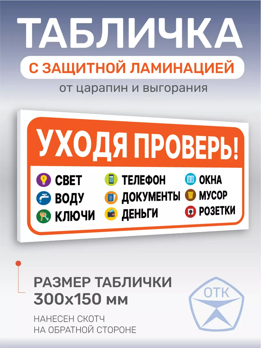 Табличка Уходя проверь 1 Нон-Стоп 177958141 купить за 300 ₽ в  интернет-магазине Wildberries