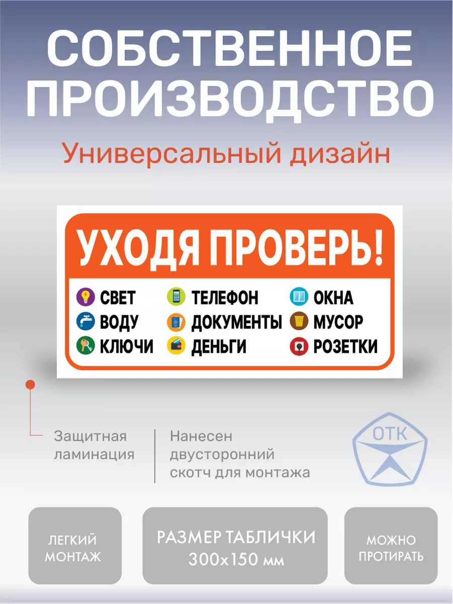 Табличка Уходя проверь 1 Нон-Стоп 177958141 купить за 300 ₽ в  интернет-магазине Wildberries