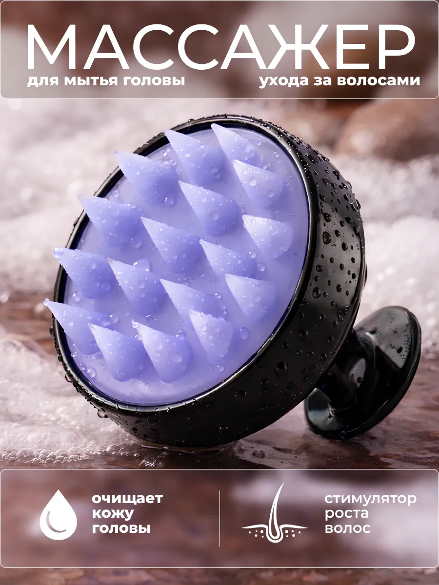 Массажер для головы и мытья волос