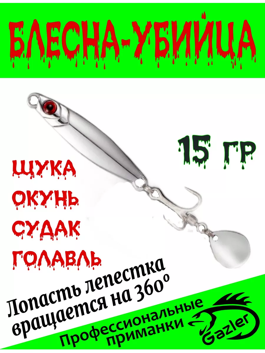 Блесна убийца щуки колеблющаяся Блесна колебалка 177958632 купить за 299 ₽  в интернет-магазине Wildberries