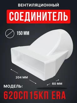 Переходник 620СП15КП с сечением 60×204 мм, D150 мм Era 177959083 купить за 425 ₽ в интернет-магазине Wildberries