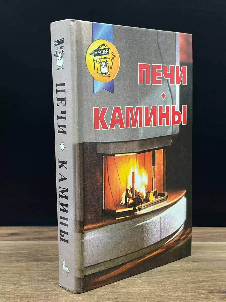 Печи. Камины. Популярная энциклопедия PARADOX 177959369 купить в  интернет-магазине Wildberries