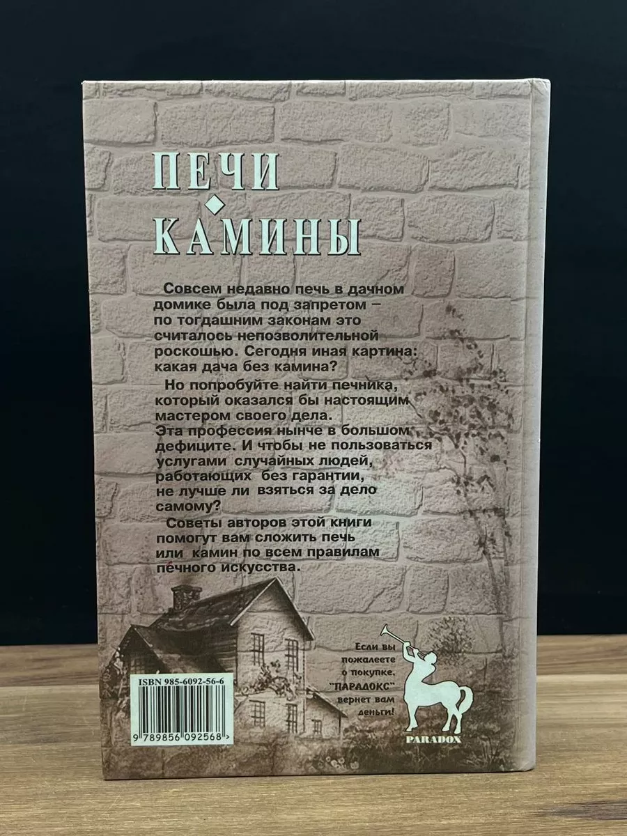 Печи. Камины. Популярная энциклопедия PARADOX 177959369 купить в  интернет-магазине Wildberries