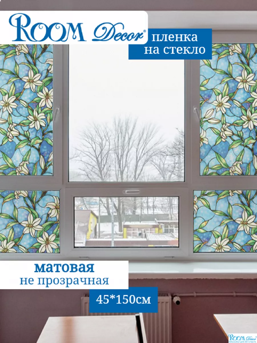 Статическая пленка без клеевого слоя с рисунком 103007-45 ROOM DECOR  177959459 купить за 616 ₽ в интернет-магазине Wildberries