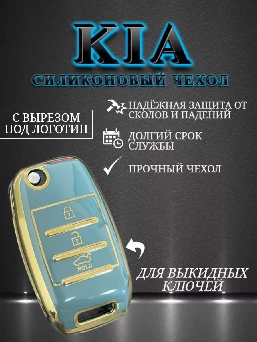 Чехол на ключ KIA AUTO-BOX 177959573 купить за 400 ₽ в интернет-магазине  Wildberries