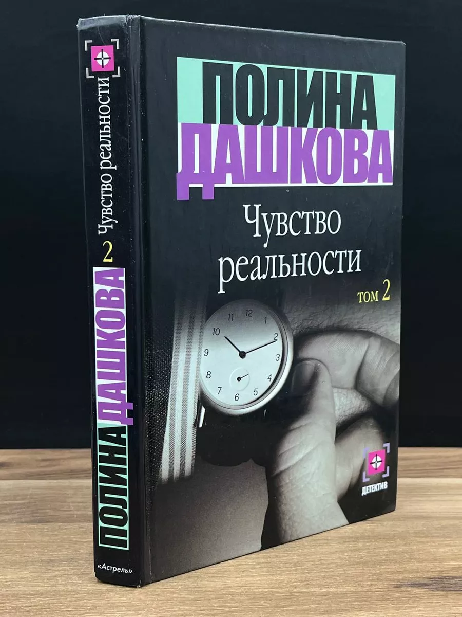 Чувство реальности. Том 2