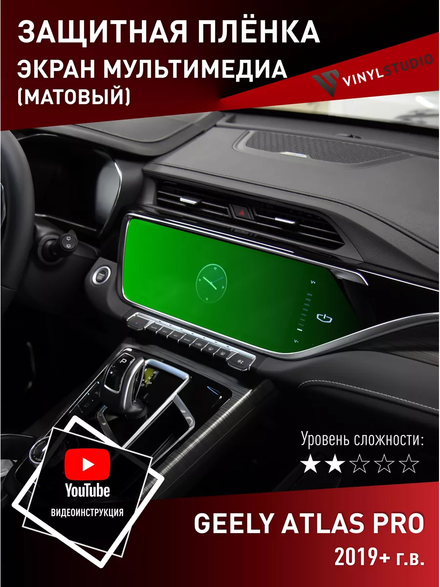 Самоклеящаяся пленка на дисплей Geely Atlas Pro матовый VinylStudio  177959750 купить за 743 ₽ в интернет-магазине Wildberries