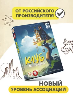 Клуб находчивых настольная игра для взрослых и детей 7+ Стиль Жизни 177959904 купить за 1 490 ₽ в интернет-магазине Wildberries