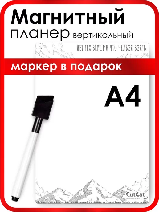 CutCat Магнитная доска на холодильник А4 с маркером вертикальная, вариант