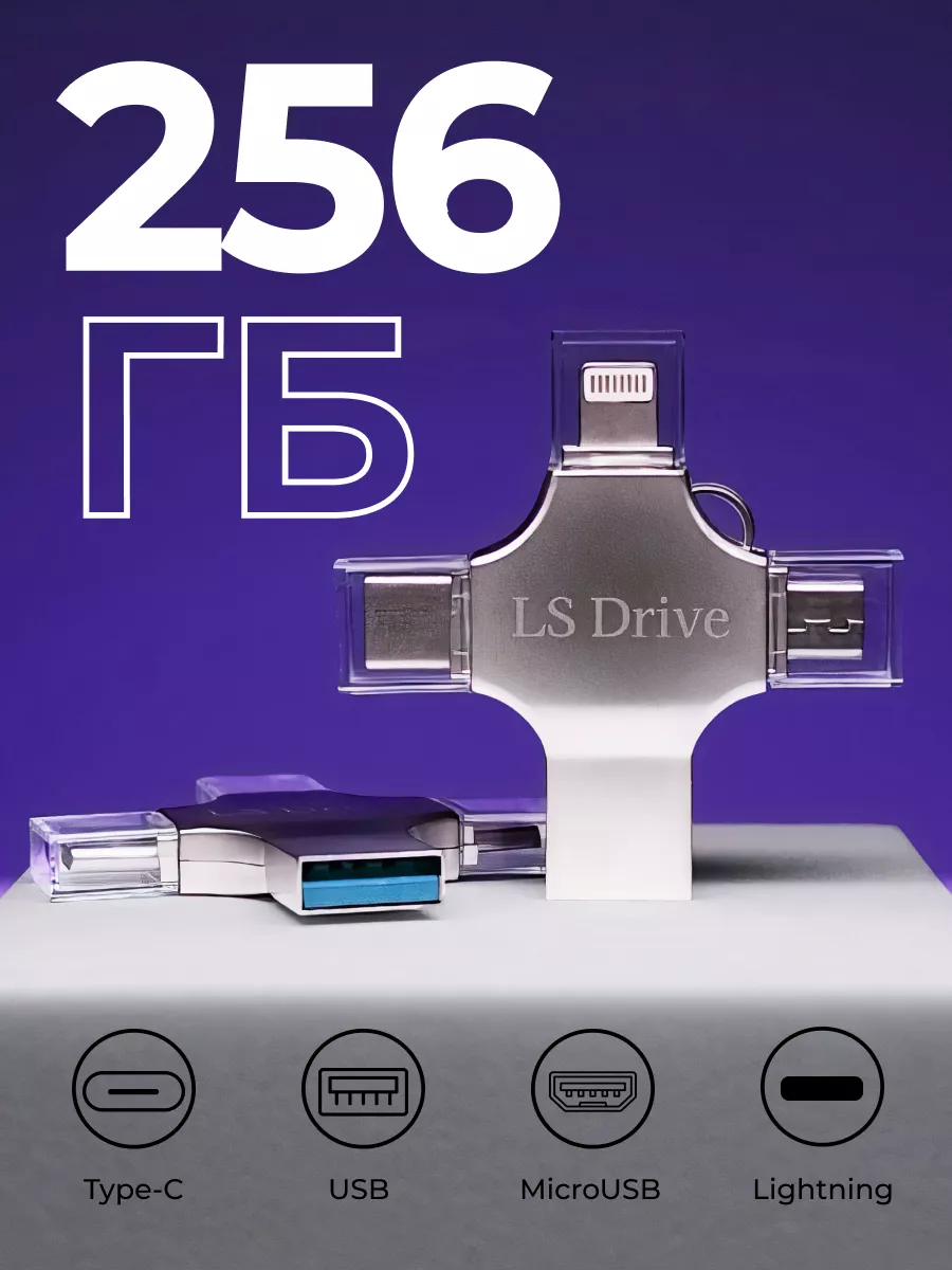 USB Флешка 4в1 iDrive для телефона 256 ГБ