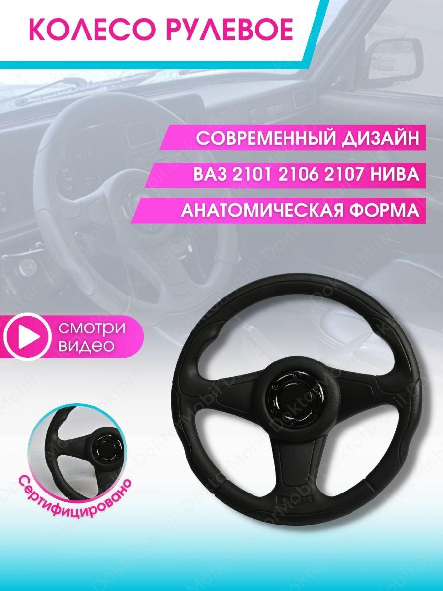 Руль Ваз 2107 Нива DoktorMobil 177960478 купить за 2 281 ₽ в  интернет-магазине Wildberries