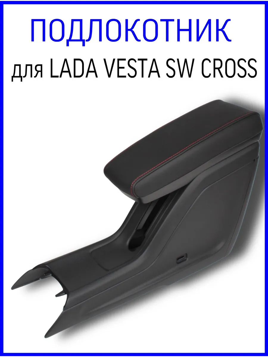 Подлокотник для а/м Лада Веста