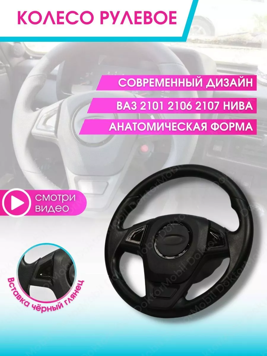 Руль автомобиля Нива 2121 2107 DoktorMobil 177960492 купить в  интернет-магазине Wildberries