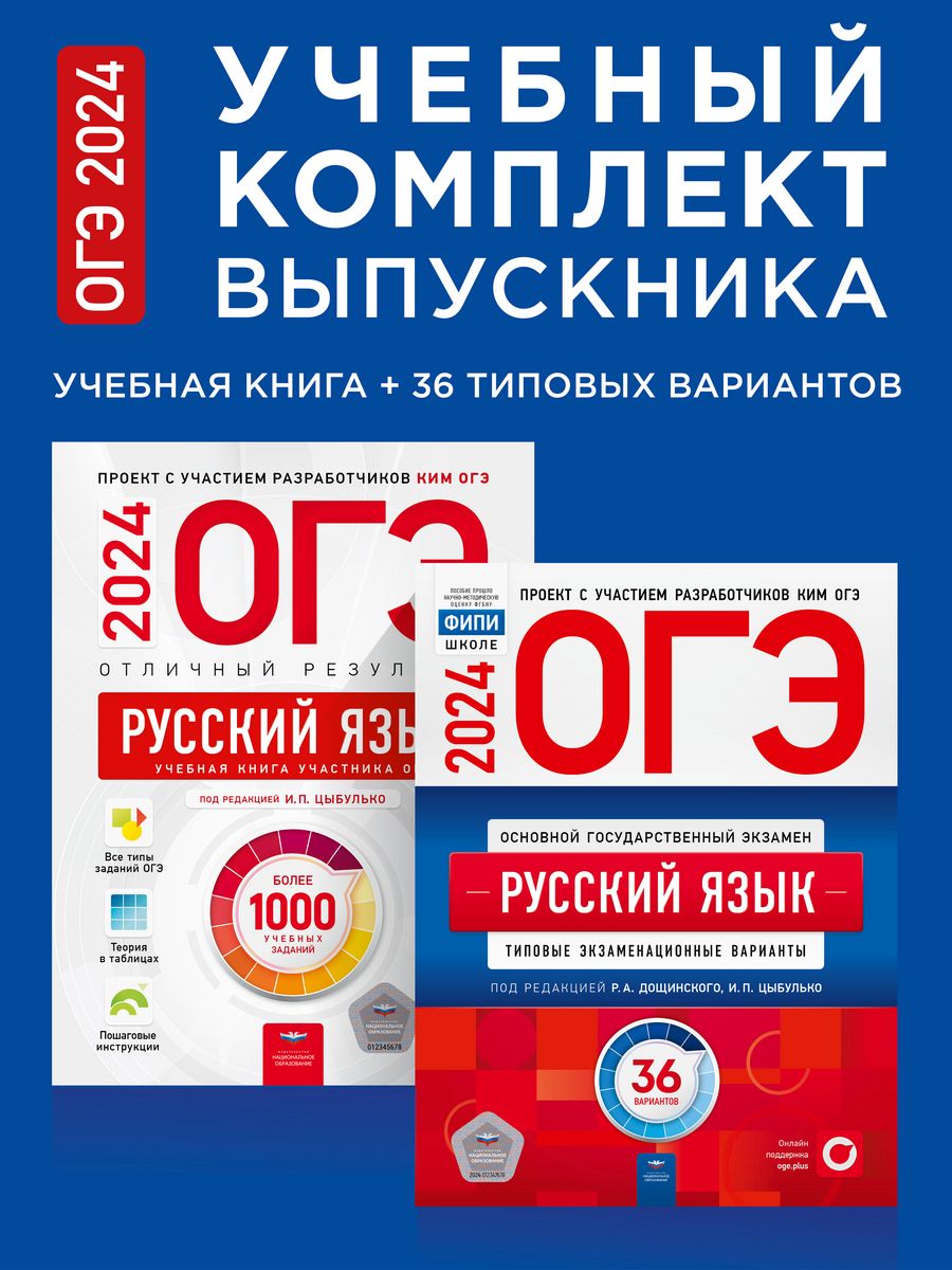 ОГЭ 2024. Русский язык. Учебный комплект выпускника Национальное  Образование 177961066 купить за 758 ₽ в интернет-магазине Wildberries