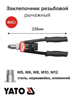 Заклепочник ручной резьбовой 338мм M5-M12 YATO 177961129 купить за 3 136 ₽ в интернет-магазине Wildberries