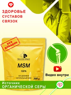 МСМ MSM Органическая сера для суставов связок 300г 150 порц Mister Prot 177961782 купить за 845 ₽ в интернет-магазине Wildberries