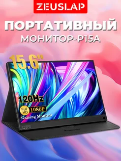 15.6" Портативный монитор P15A 1920*1080, 120Гц ZEUSLAP 177962420 купить за 9 352 ₽ в интернет-магазине Wildberries