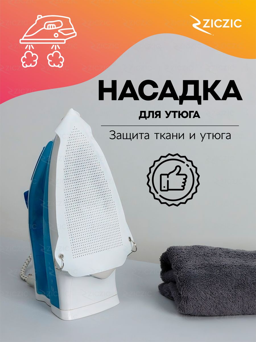 Насадка на утюг для глажки тефлоновая ZicZic 177962584 купить за 259 ₽ в  интернет-магазине Wildberries