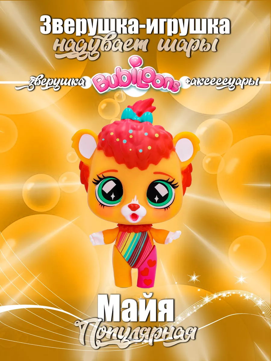 CONFETTI PARTY Игрушка зверушка с аксессуарами львёнок Майя