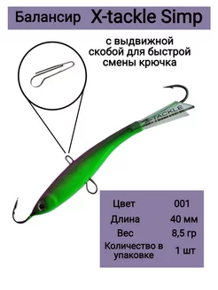 Балансир рыболовный SIMP 8,5гр 001 X-tackle 177964053 купить за 438 ₽ в интернет-магазине Wildberries