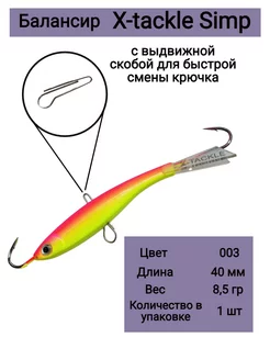 Балансир рыболовный SIMP 8,5гр 003 X-tackle 177964054 купить за 438 ₽ в интернет-магазине Wildberries